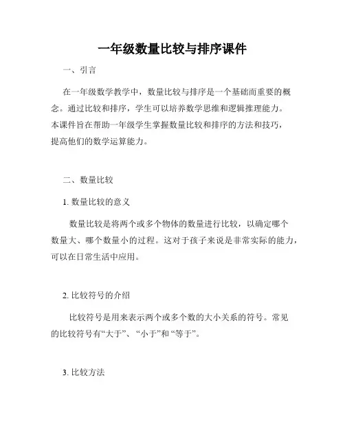 一年级数量比较与排序课件