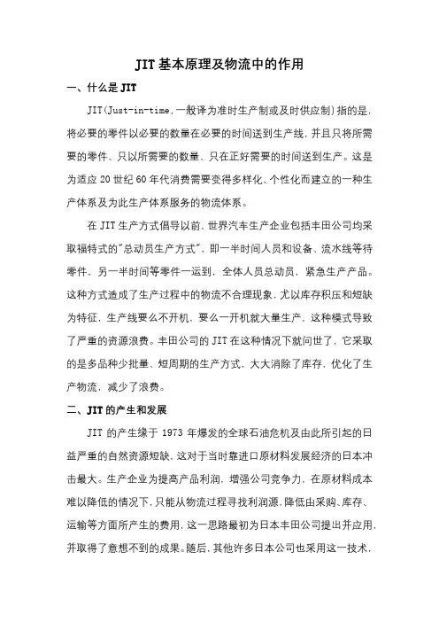 JIT基本原理及物流中的作用