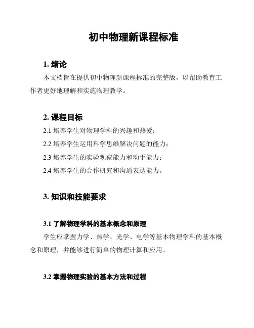 初中物理新课程标准