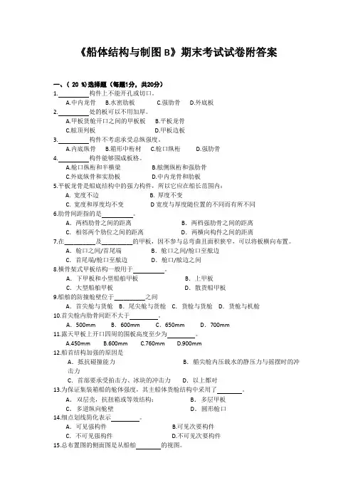 《船体结构与制图B》期末考试试卷附答案
