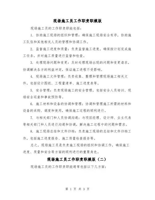 现场施工员工作职责职模版(三篇)
