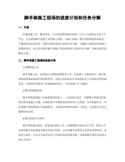 脚手架施工现场的进度计划和任务分解