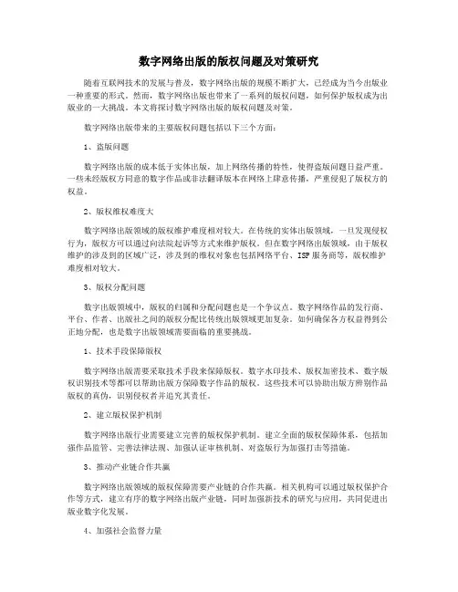 数字网络出版的版权问题及对策研究