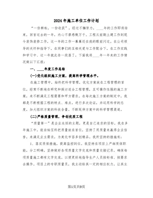 2024年施工单位工作计划(三篇)