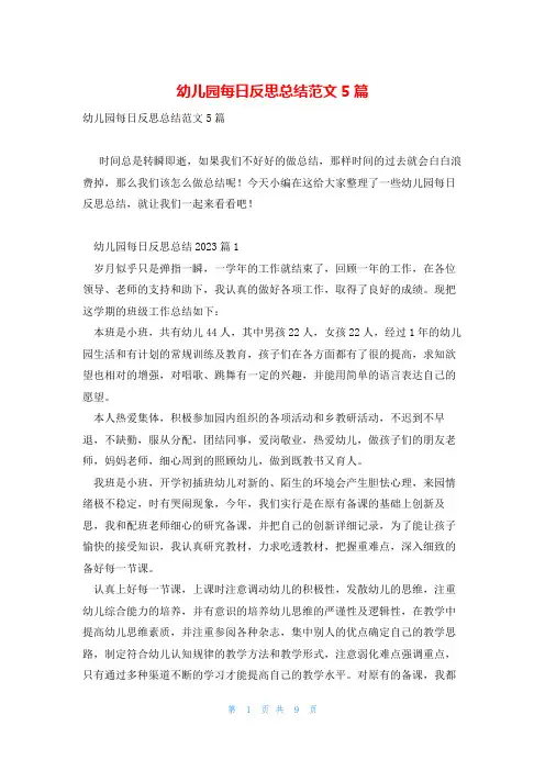 幼儿园每日反思总结范文5篇