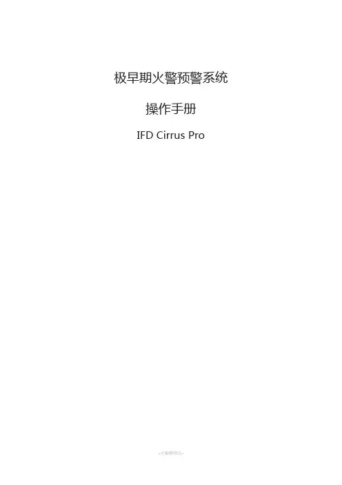 极早期火灾报警器系统操作手册