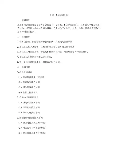 公司18年培训计划