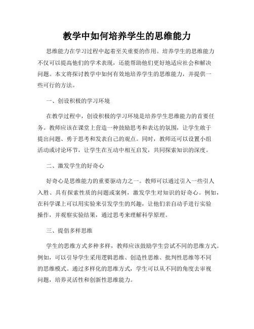 教学中如何培养学生的思维能力
