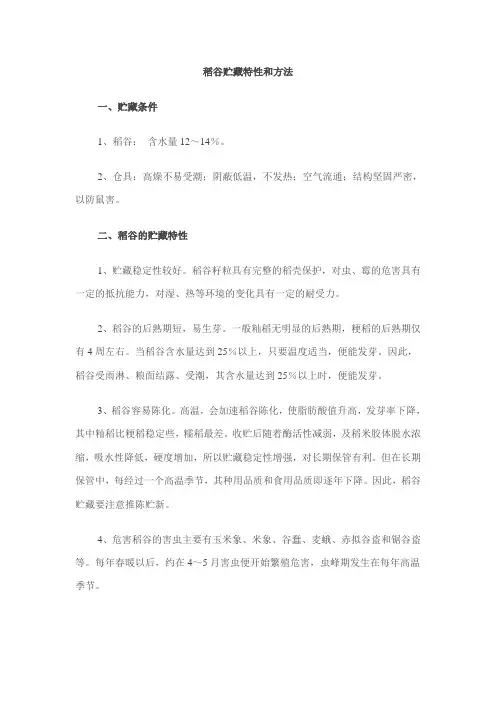 稻谷贮藏特性和方法