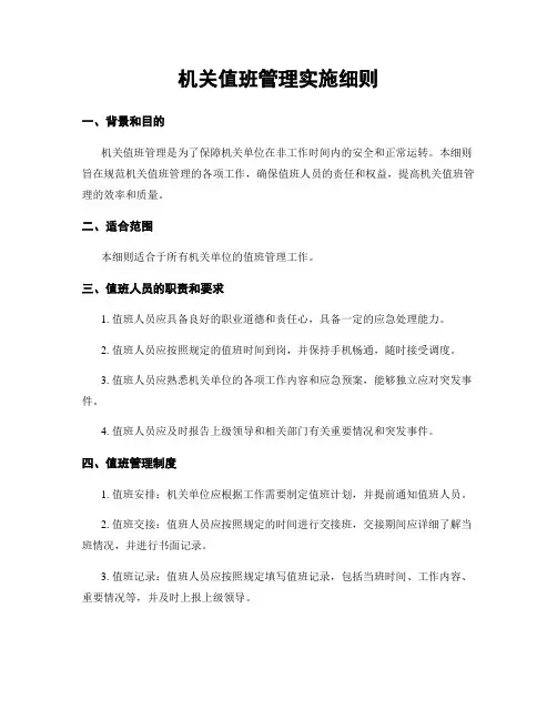 机关值班管理实施细则