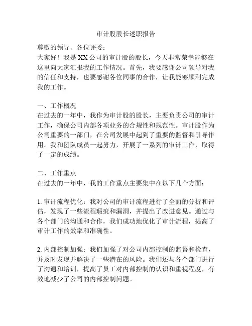 审计股股长述职报告