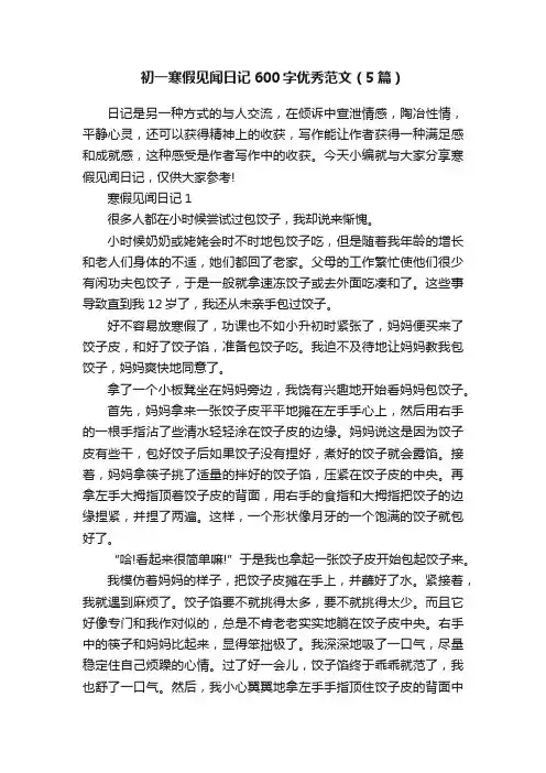 初一寒假见闻日记600字优秀范文（5篇）