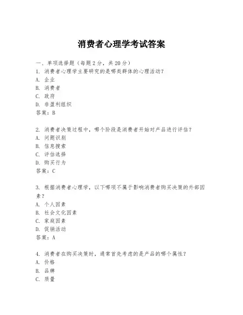 消费者心理学考试答案