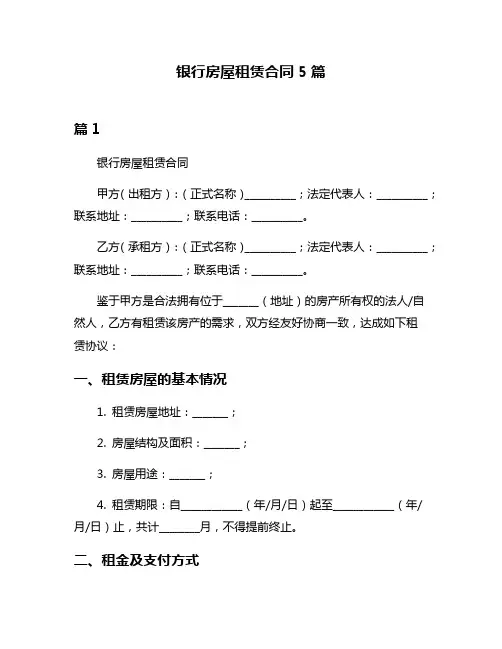 银行房屋租赁合同5篇