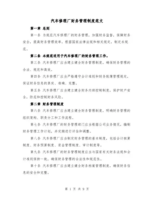 汽车修理厂财务管理制度范文(3篇)