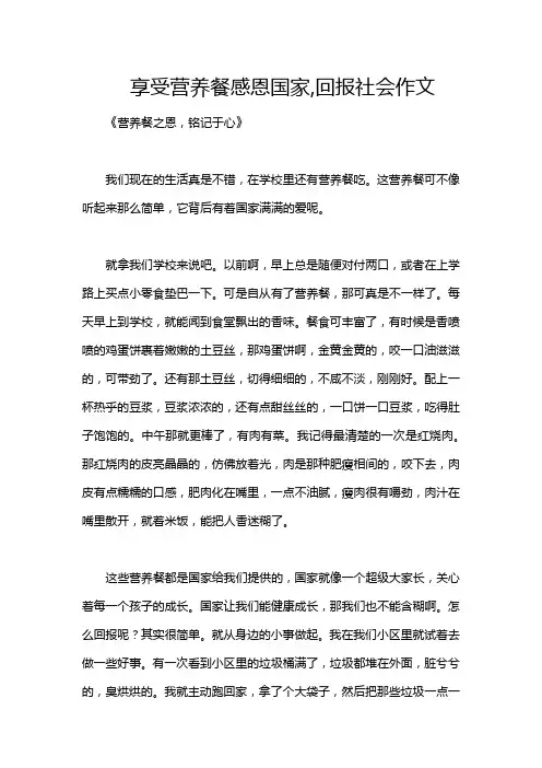 享受营养餐感恩国家,回报社会作文