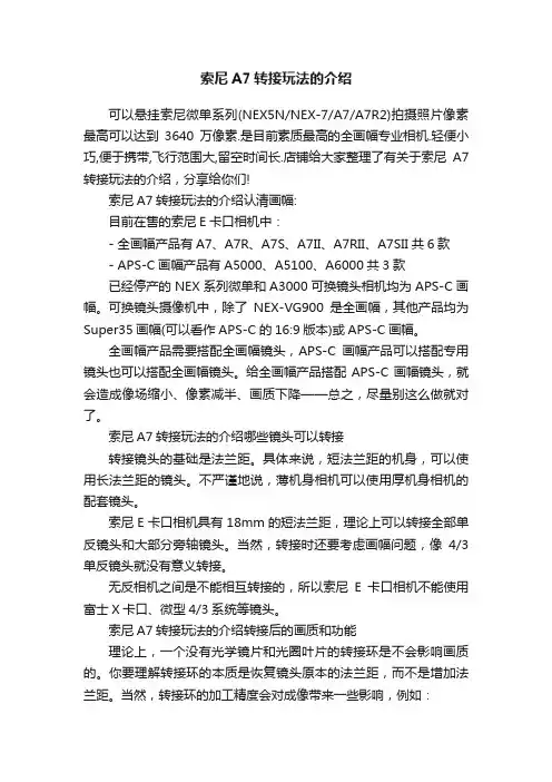 索尼A7转接玩法的介绍