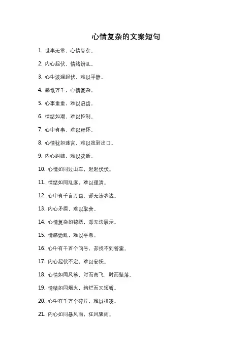 心情复杂的文案短句
