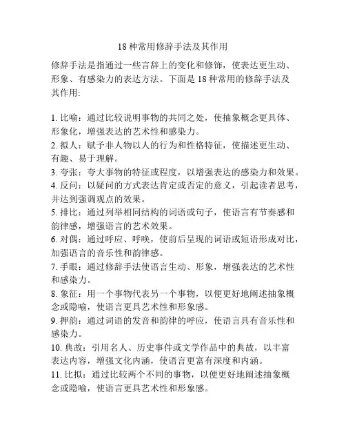 18种常用修辞手法及其作用