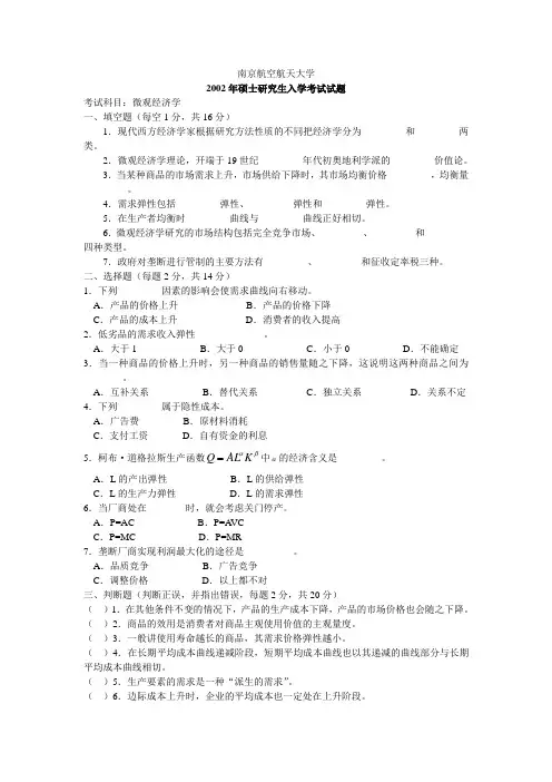 南京航空航天大学考研真题—888南京航空航天大学2002年微观经济学(许明波)完成821822