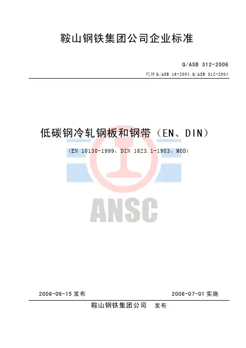 Q／ASB 312-06 低碳冷轧钢板和钢带(EN、DIN)_pdf_1