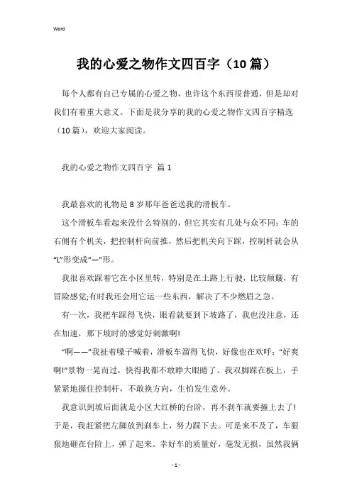 我的心爱之物作文四百字(10篇)