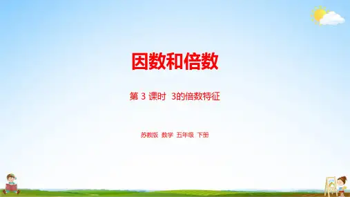 苏教版五年级数学下册《第三单元第3课时 3的倍数特征》教学课件PPT小学公开课