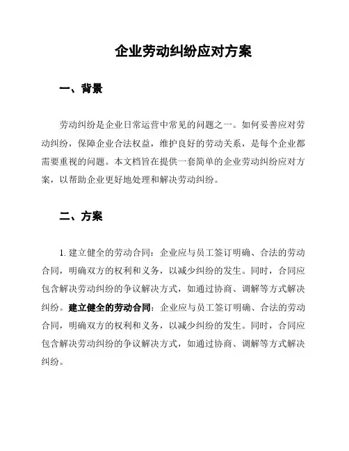 企业劳动纠纷应对方案
