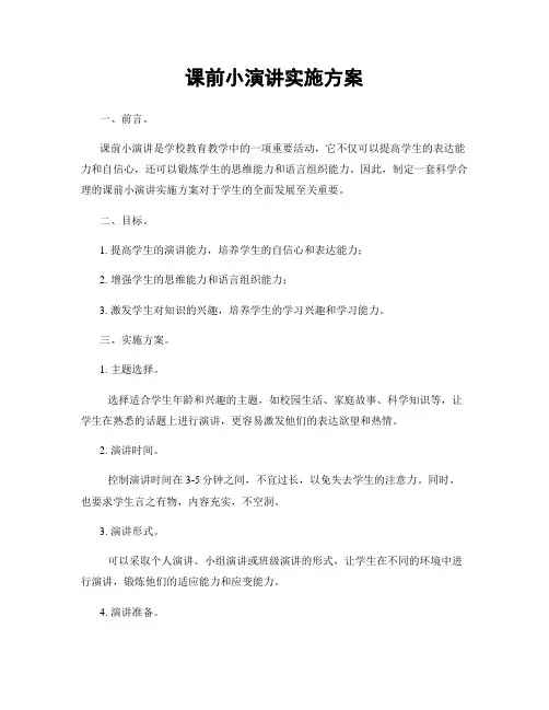 课前小演讲实施方案