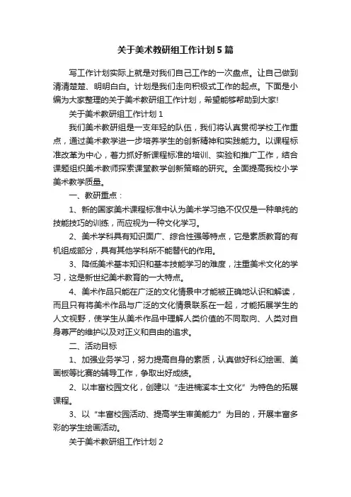 关于美术教研组工作计划5篇
