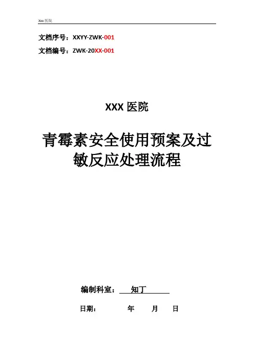 医院青霉素安全使用预案及过敏反应处理流程