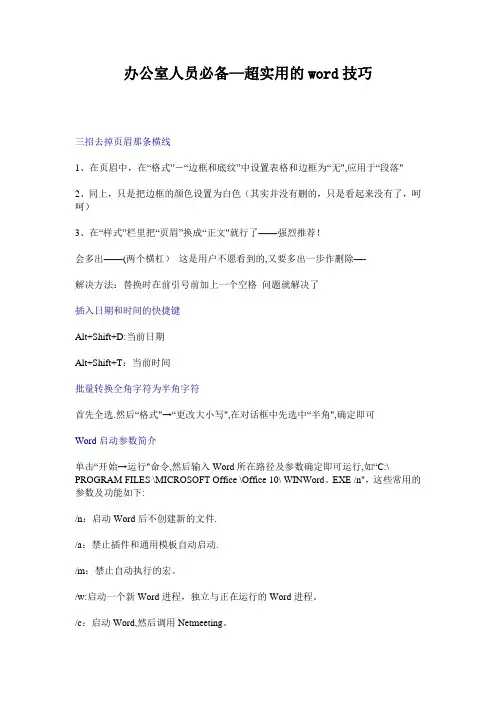 办公室人员必备word小技巧(超实用)