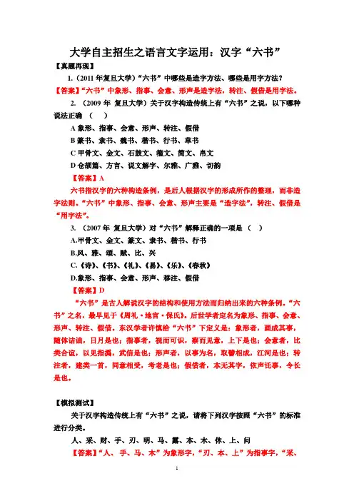 大学自主招生之语言文字运用：汉字“六书”