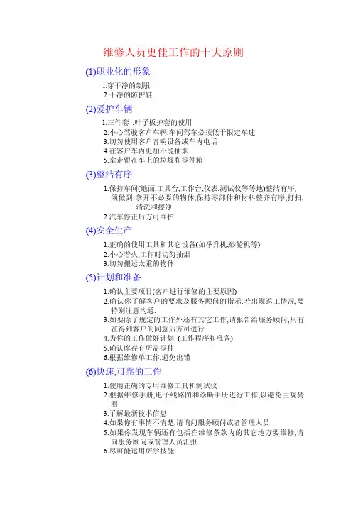 维修人员更佳工作的十大原则