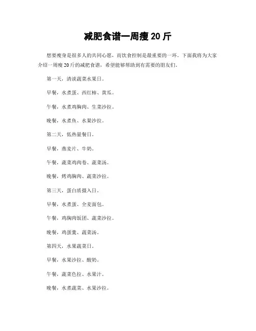 减肥食谱一周瘦20斤