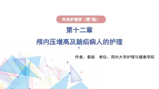 第十二章+颅内压增高病人的护理(课件)