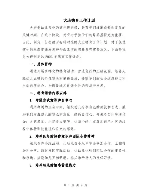 大班德育工作计划