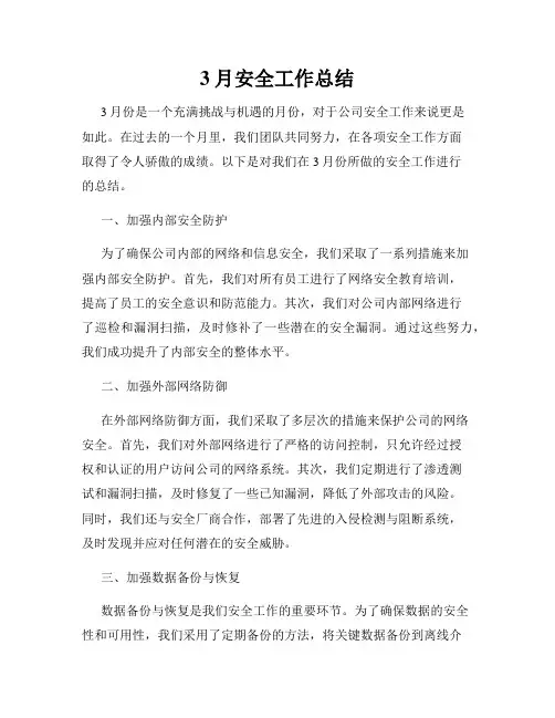 3月安全工作总结