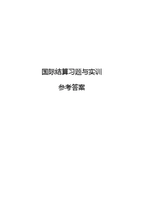 国际结算习题与实训