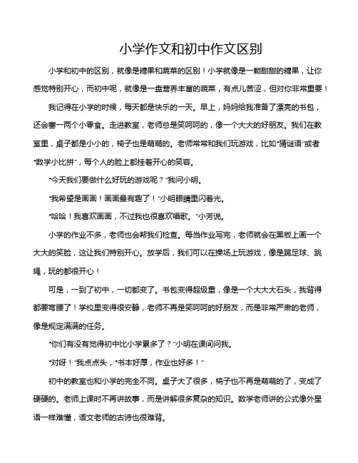 小学作文和初中作文区别