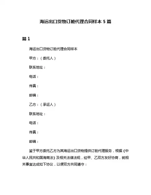 海运出口货物订舱代理合同样本5篇