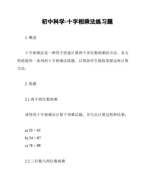 初中科学-十字相乘法练习题