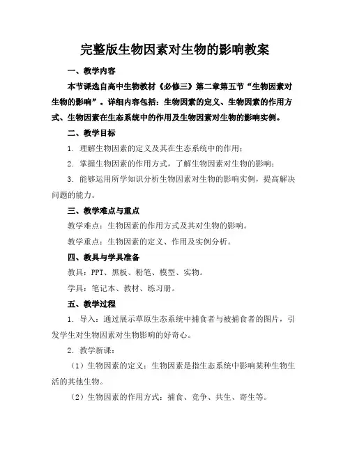 完整版生物因素对生物的影响教案