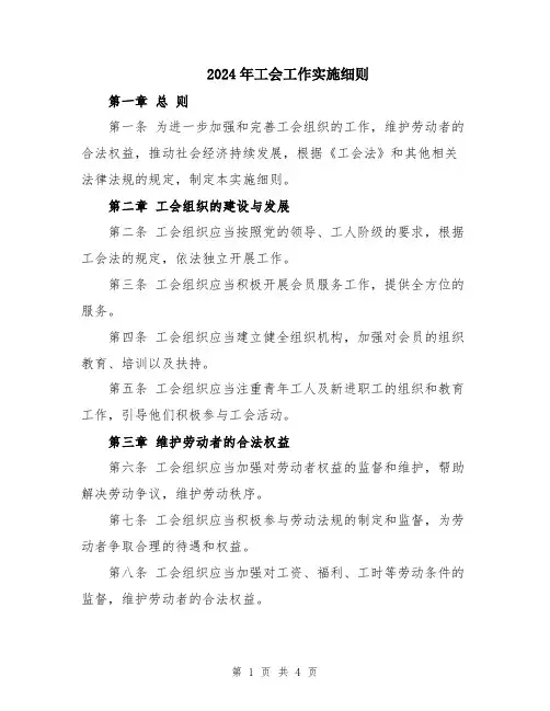 2024年工会工作实施细则
