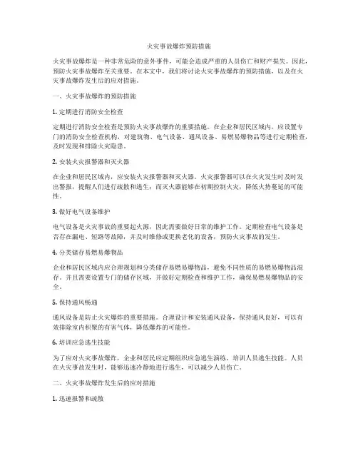 火灾事故爆炸预防措施