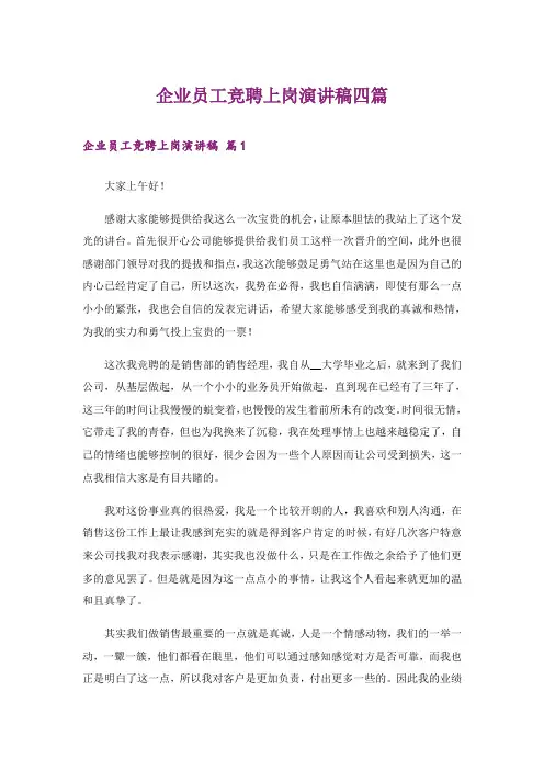 企业员工竞聘上岗演讲稿四篇