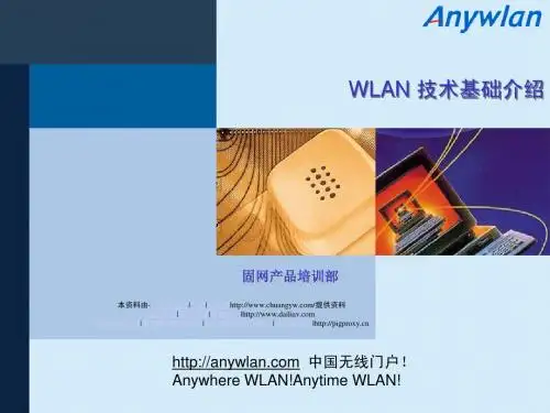 华为WLAN培训资料