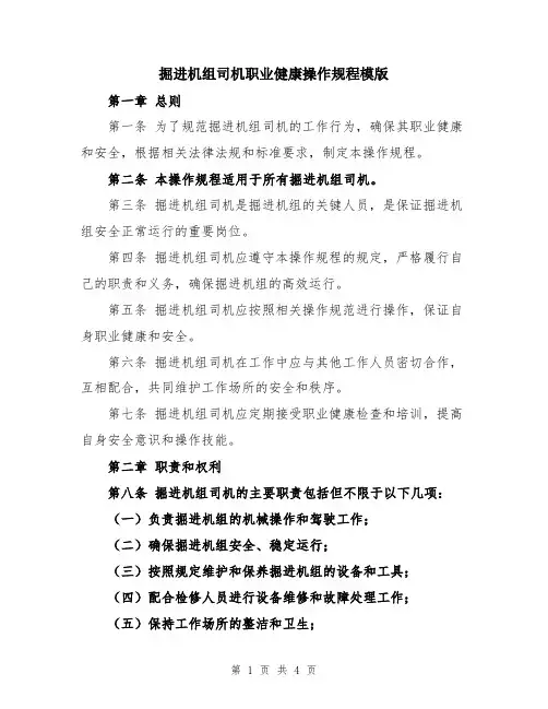 掘进机组司机职业健康操作规程模版