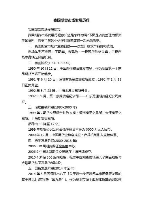 我国期货市场发展历程