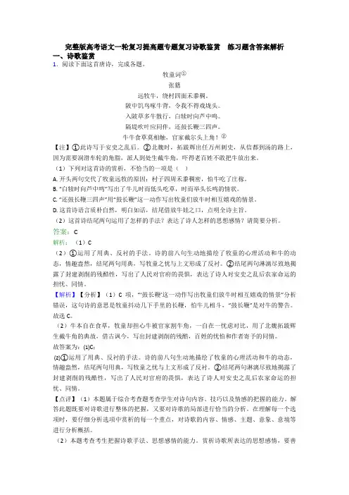 完整版高考语文一轮复习提高题专题复习诗歌鉴赏  练习题含答案解析